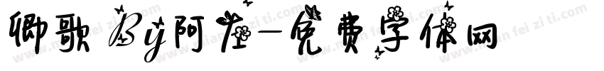 卿歌 By阿左字体转换